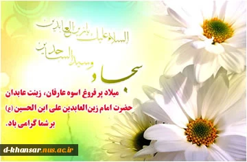 میلاد امام سجاد(ع)