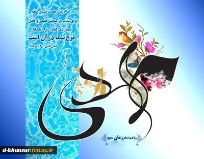 میلاد امام زمان عجل الله