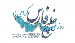 روز ملی خلیج فارس
