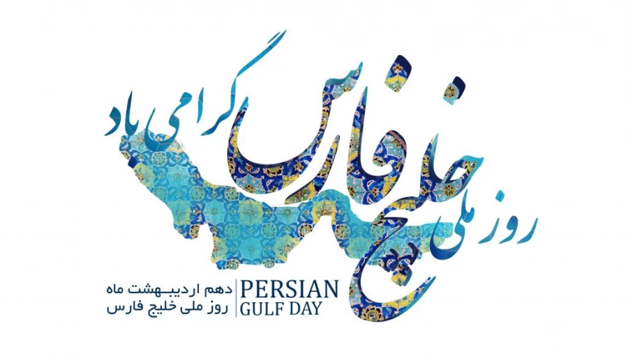 روز ملی خلیج فارس