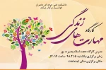 کارگاه مهارت زندگی 2