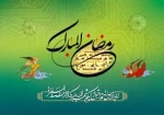 ماه مبارک رمضان