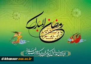 ماه مبارک رمضان