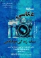 مسابقه عکس (سبک زندگی خوابگاهی)