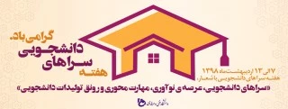 هفته سرای خوابگاه