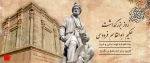 بزرگداشت روز فردوسی