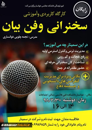 کارگاه کاربردی و آموزشی سخنرانی و فن بیان