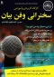 کارگاه کاربردی و آموزشی سخنرانی و فن بیان