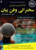 کارگاه کاربردی و آموزشی سخنرانی و فن بیان