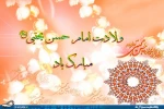 ولادت با سعادت امام حسن مجتبی (ع)