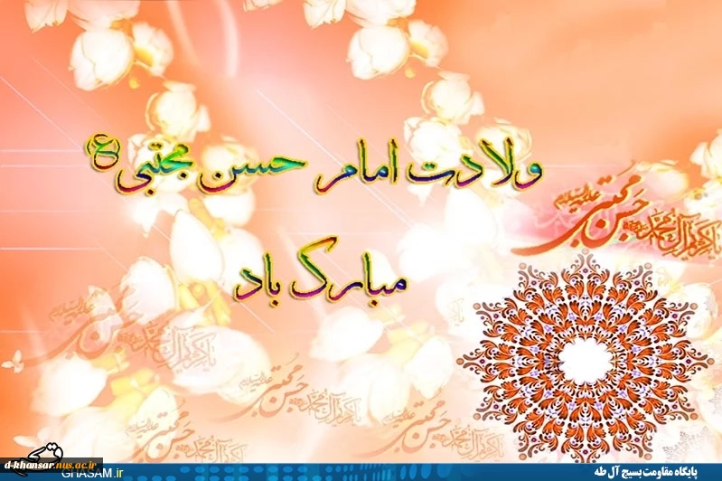 ولادت با سعادت امام حسن مجتبی (ع)