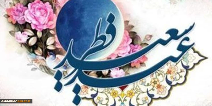 عید سعید فطر