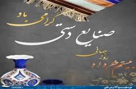 روز جهانی صنایع دستی