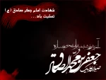 شهادت امام جعفر صادق (ع)