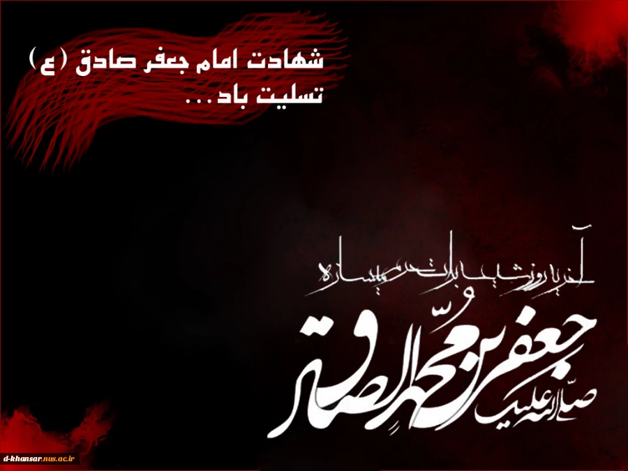 شهادت امام جعفر صادق (ع)