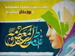 میلاد حضرت معصومه (ع)