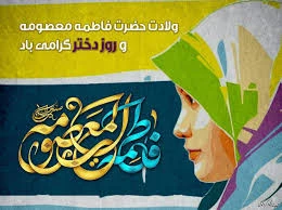 میلاد حضرت معصومه (ع)