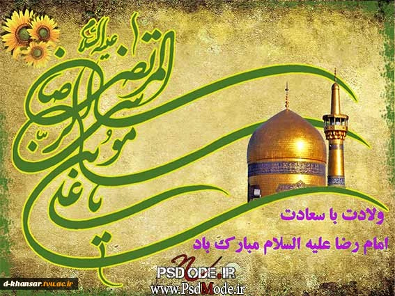 میلاد امام رضا (ع)