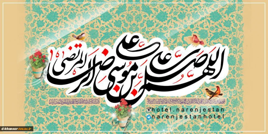 میلاد امام رضا(ع)