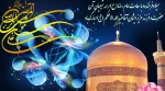 میلاد امام رضا (ع)