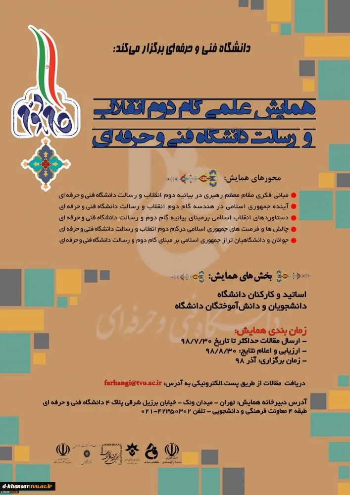 همایش علمی(گام دوم انقلاب و رسالت دانشگاه فنی و حرفه ای)