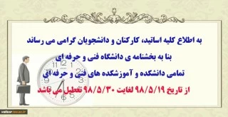 تعطیلی اموزشکده فنی خوانسار