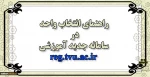 راهنمای انتخاب واحد 2