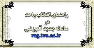 راهنمای انتخاب واحد