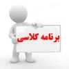 برنامه کلاسی 2