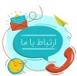 راههای ارتباطی