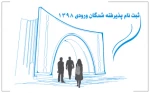 اطلاعیه ثبت نام پذیرفته شدگان آزمون کارشناسی 2