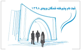 اطلاعیه ثبت نام پذیرفته شدگان آزمون کارشناسی 2