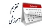 تقویم آموزشی 98