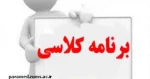 برنامه کلاسی نیمسال  اول تحصیلی  98-99  2