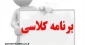 برنامه کلاسی نیمسال  اول تحصیلی  98-99