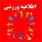 ثبت اطلاعات ورزشی دانشجویان
