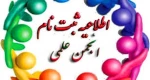 تشکیل انجمن علمی دانشجویی 2