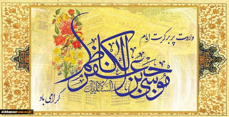 میلاد امام موسی کاظم (ع)