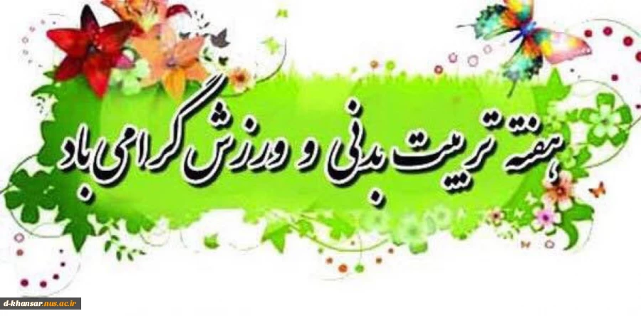 هفته تربیت بدنی