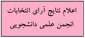 اعلام نتایج انتخابات انجمن علمی دانشجویی