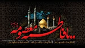 وفات حضرت معصومه (س)