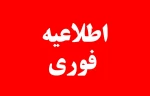 به مناسبت برگزاری مراسم شهاد سردار حاج قاسم سلیمانی لغو امتحانات در ایام 16 و 17 دیماه 2