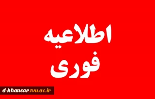 به مناسبت برگزاری مراسم شهادت سردار حاج قاسم سلیمانی لغو امتحانات در ایام 16 و 17 دیماه
