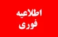 به مناسبت برگزاری مراسم شهادت سردار حاج قاسم سلیمانی لغو امتحانات در ایام 16 و 17 دیماه