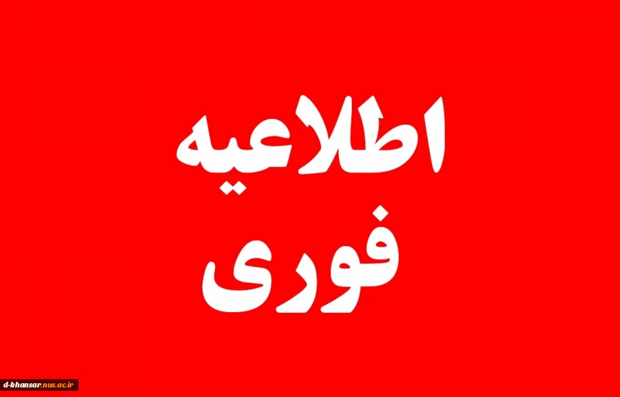 به مناسبت برگزاری مراسم شهاد سردار حاج قاسم سلیمانی لغو امتحانات در ایام 16 و 17 دیماه 2
