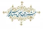 نهمین جشنواره بین المللی مد و لباس فجر