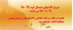 شروع نیمسال دوم تحصیلی 98-99