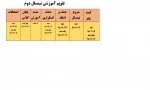تقویم آموزشی نیمسال دوم982