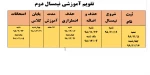 تقویم آموزشی نیمسال دوم 982