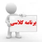 برنامه کلاسی نیمسال دوم 982